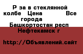  Рøза в стеклянной колбе › Цена ­ 4 000 - Все города  »    . Башкортостан респ.,Нефтекамск г.